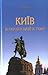 Київ в українській історії