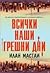 Всички наши грешни дни