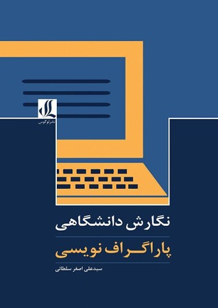نگارش دانشگاهی: پاراگراف نویسی (Paperback)