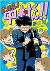 ガンバレ! 中村くん! ! [Ganbare! Nakamura-kun!!] by Syundei