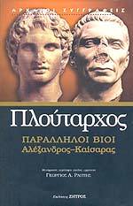 Παράλληλοι Βίοι: Αλέξανδρος - Καίσαρας (Hardcover)