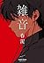 雑音 [Zatsuon]