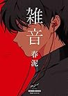 雑音 [Zatsuon]