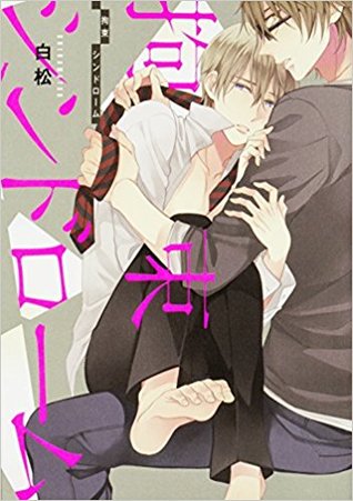 拘束シンドローム [Kousoku Syndrome]