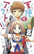 天使とアクト!! 2 (少年サンデーコミックス) コミックス