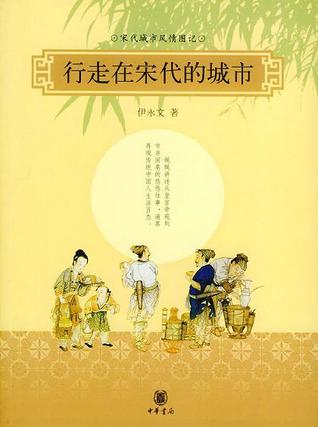行走在宋代的城市：古代中国风情图记 (Paperback)