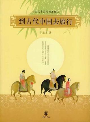 到古代中国去旅行：古代中国风情图记 (Paperback)