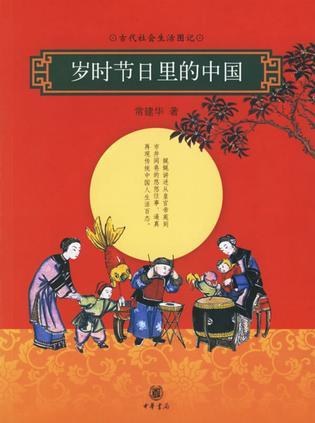 岁时节日里的中国 (Paperback)