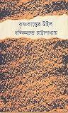 কৃষ্ণকান্তের উইল