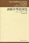 剑桥中华民国史　上卷