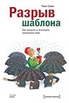 Разрыв шаблона: Как находить и воплощать прорывные идеи (Russian Edition)