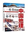 一本书掌握中国地理