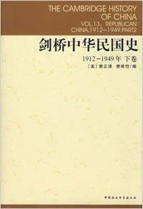 剑桥中华民国史：1912-1949年，下卷