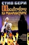 Наследството на т...