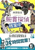 腕貫探偵、残業中