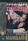 Проиграни победи, том 2 Проиграни победи, том 2