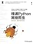 精通Python网络爬虫：核心技术、框架与项目实战 (Chinese Edition)