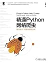 精通Python网络爬虫:核心技术、框架与项目实战 (Chinese Edition) 精通Python网络爬虫:核心技术、框架与项目实战 (Chinese Edition)
