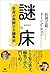 謎床――思考が発酵する編集術
