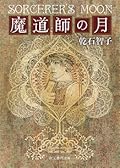 魔導師の月