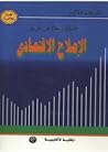 قضايا ومعالم في طريق الإصلاح الاقتصادي