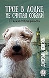 Трое в лодке, не ...