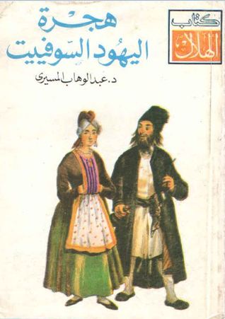 هجرة اليهود السوفييت (Paperback)