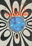 علم النفس الديني (Unknown Binding)