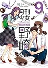 月刊少女野崎くん 9 [Gekka...