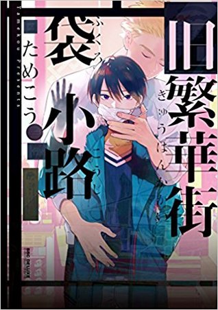 旧繁華街袋小路 [Kyū hankagai fukurokōji] (Paperback)