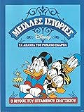 Ο μύθος του ιπτάμενου Σκωτσέζου
