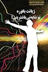 ژیانت بگۆڕە تۆ شایەنی باشترینی! ژیانت بگۆڕە تۆ شایەنی باشترینی!