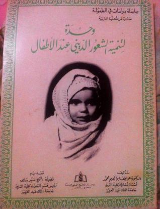 وحدة لتنمية الشعور الديني عند الأطفال (Paperback)
