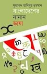 বাংলাদেশের নানান ভাষা