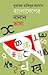 বাংলাদেশের নানান ভাষা