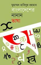 বাংলাদেশের নানান ভাষা