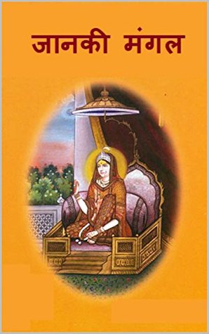जानकी मंगल ( Janaki Mangal ) (Hindi Edition)