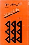 واقعیتهای پرخون by Nader Ebrahimi