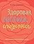 Здоровая, счастливая, сексуальная: Мудрость аюрведы для современных женщин
