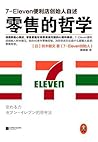 零售的哲学：7-Eleven便利店创始人自述