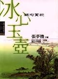 冰心玉壺：絕句賞析