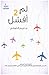 لم أفشل ٢ by مريم علي البلوشي