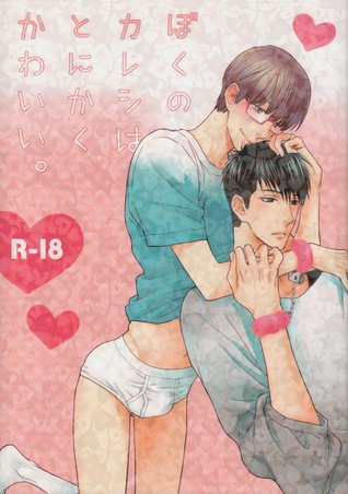 ぼくのカレシはとにかくかわいい [Boku no kareshi wa tonikaku kawaii]