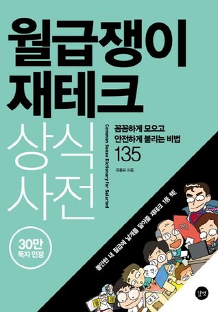 월급쟁이 재테크 상식사전: 꼼꼼하게 모으고 안전하게 불리는 비법 135