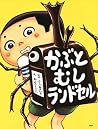 かぶとむしランドセル (PHPわたしのえほん) (Japanese Edition) かぶとむしランドセル (PHPわたしのえほん) (Japanese Edition)