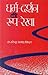 Dharm-Darshan ki Roop-Rekha by Harendra Prasad Sinha