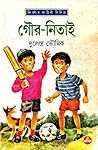 গৌর-নিতাই