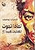 لماذا تموت الكاتبات كمدا؟!