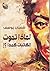 لماذا تموت الكاتبات كمدا؟! by شعبان يوسف