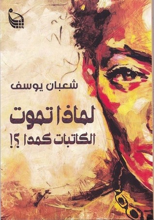 لماذا تموت الكاتبات كمدا؟!